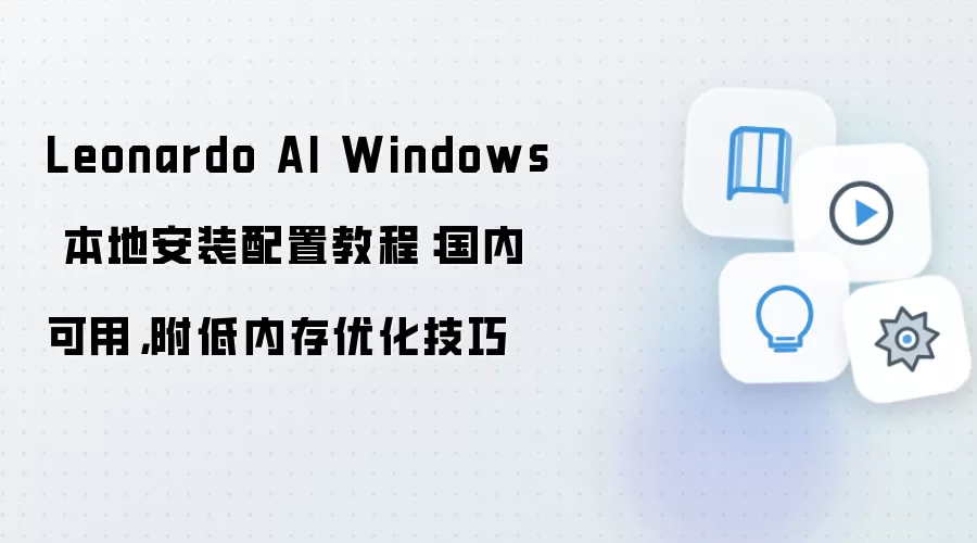 Leonardo AI Windows���ذ�װ���ý̳� ���ڿ��õ��ڴ��Ż�