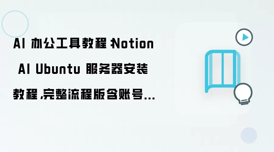 Notion AI Ubuntu��������װ�̳��������̺��˺�ע���¼
