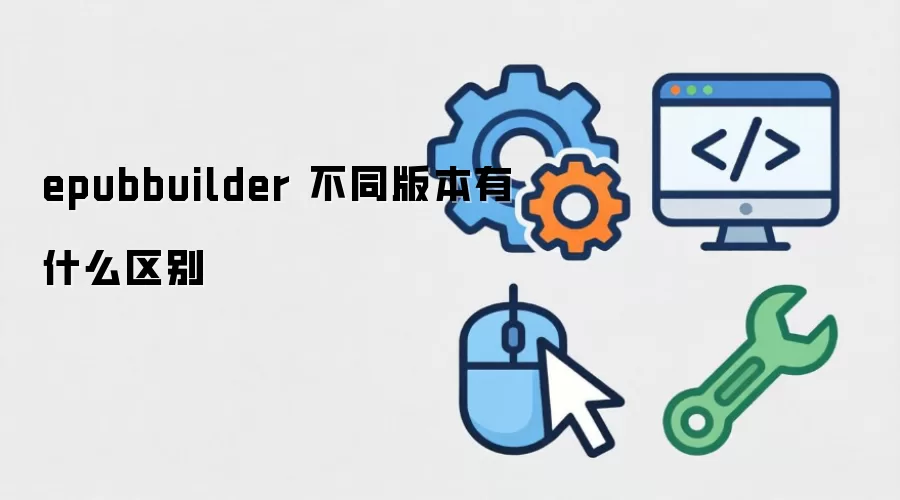 EpubBuilder ���汾��ɶ������ôѡ��