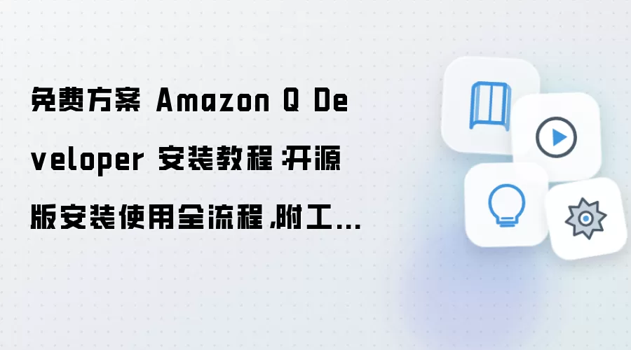 Amazon Q Developer ��ѿ�Դ�氲װȫ�����빤����ģ�嵼��