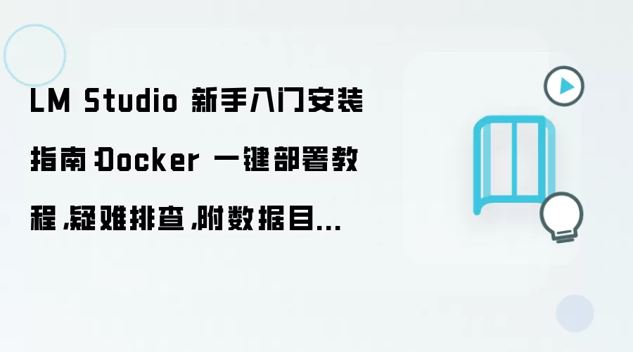 LM Studio���ְ�װ��Dockerһ�����������Ų�������Ǩ��