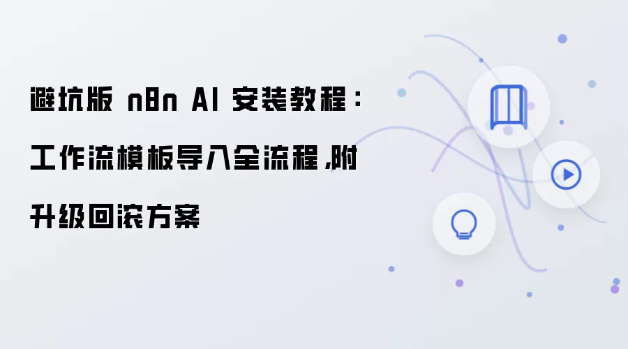 n8n AI��װ�ܿ�ָ�ϣ�������ģ�嵼���������ع�����