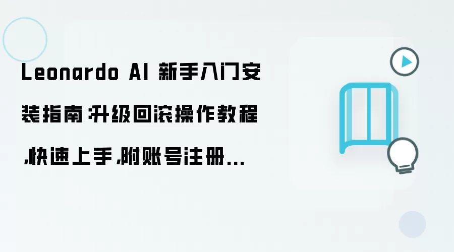 Leonardo AI���ְ�װ�����ع����˺�ע���¼ָ��