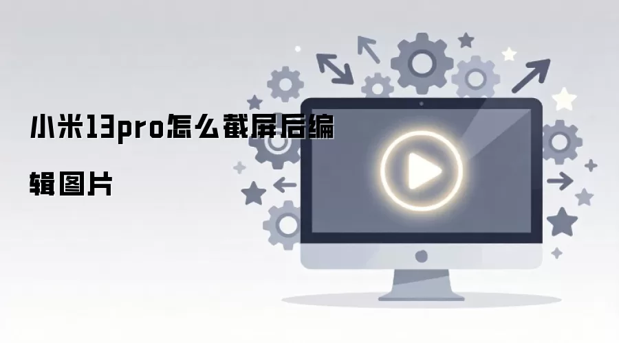����С��13Pro��������α༭ͼƬ����ϸ����