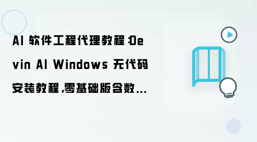 Devin AI Windows�޴��밲װ�����������Ŀ¼Ǩ��