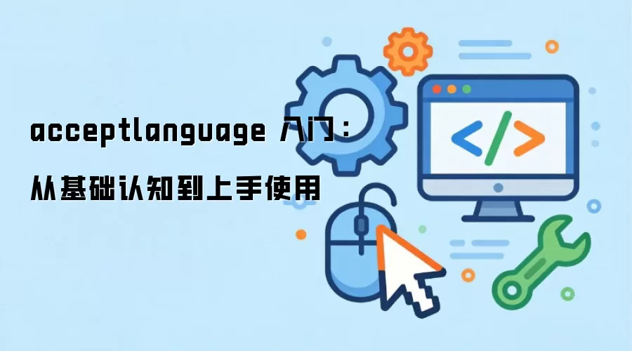 ��acceptlanguage����ʲô����ô�ã���������ָ��