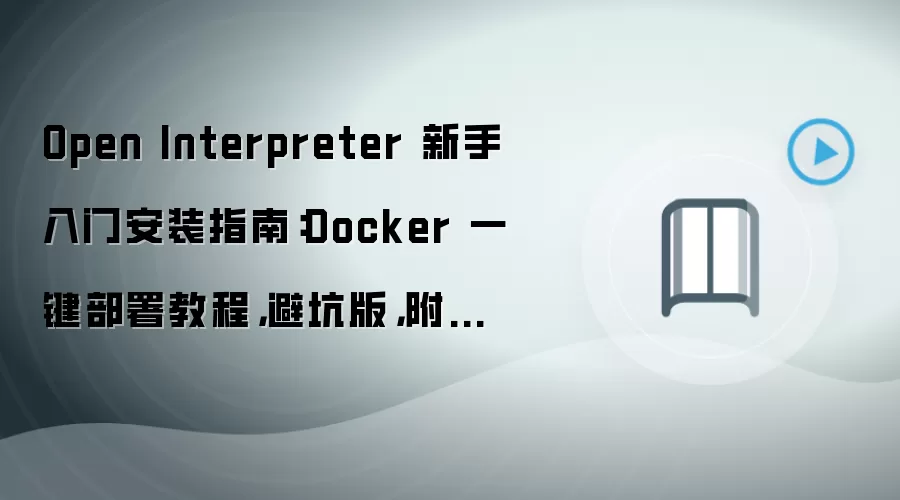 Open Interpreter ���ְ�װָ�� Docker һ������ܿ�ָ�� ����Ŀ¼Ǩ�Ʒ���
