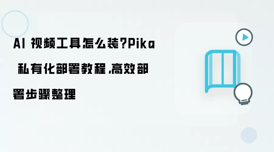 Pika˽�л������Ч�̳� AI��Ƶ���߰�װ����