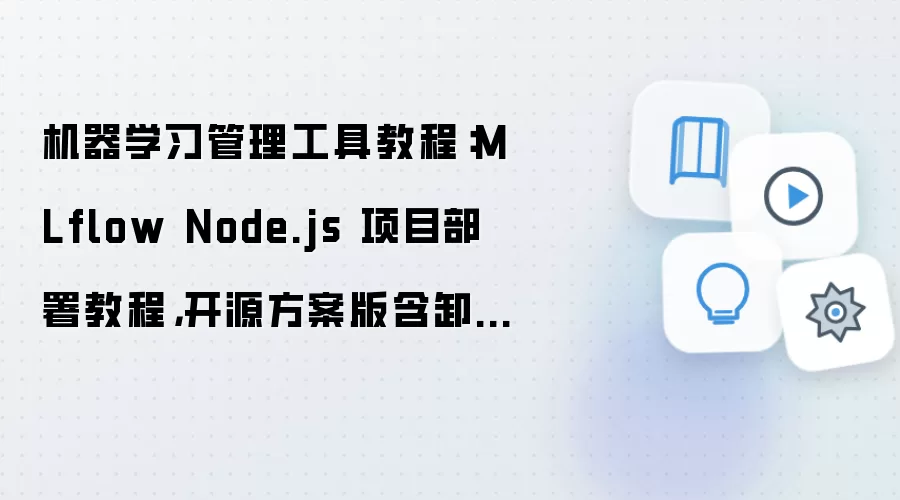 MLflow Node.js��Ŀ����Դ�̳̺�ж����������