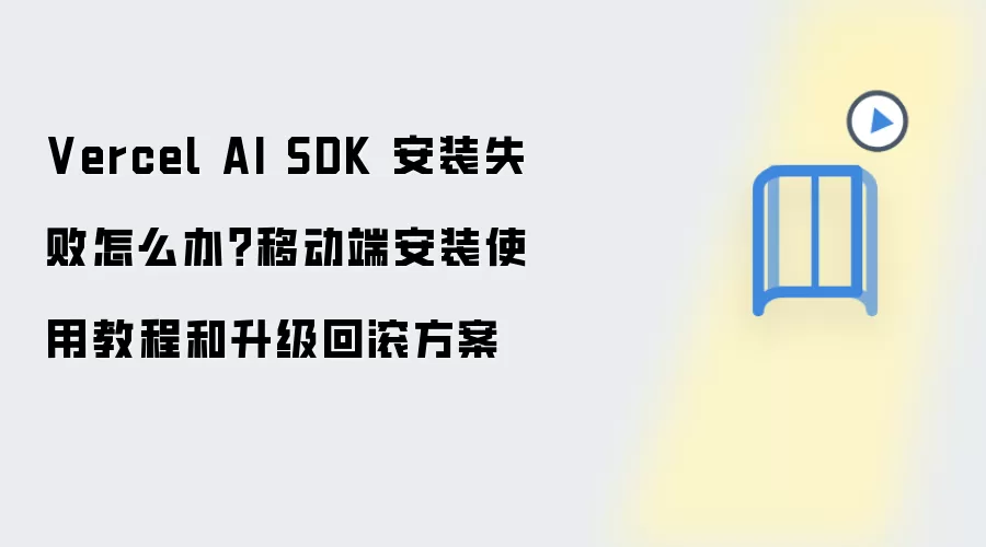 Vercel AI SDK��װʧ�ܣ��ƶ��˰�װʹ���������ع��̳�