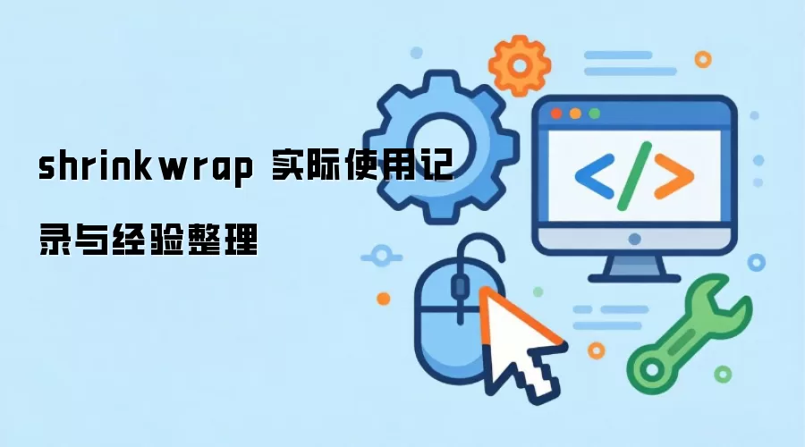 shrinkwrap��ô�ã�ʵ�ʾ����뼼�ɷ���