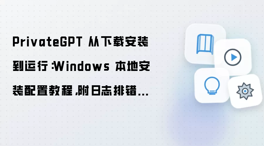 PrivateGPT Windows���ذ�װ��������־�Ŵ��̳�