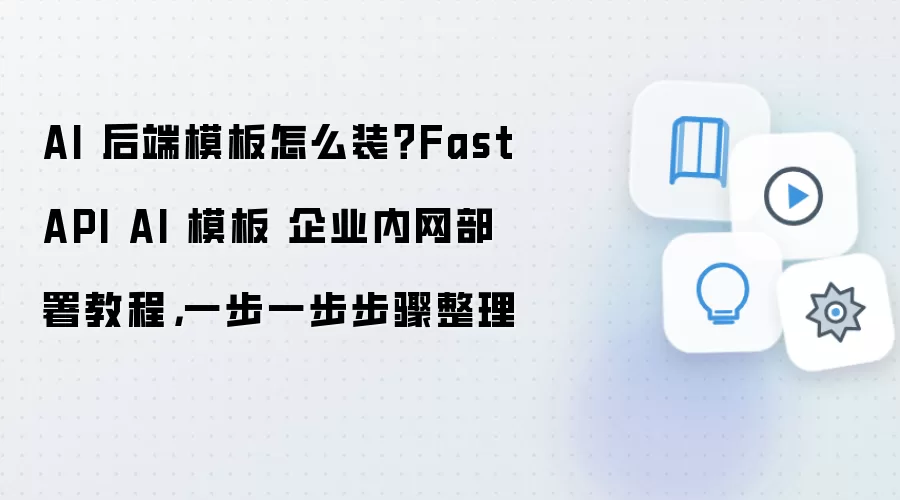 FastAPI AI���ģ����ҵ������������װ�������