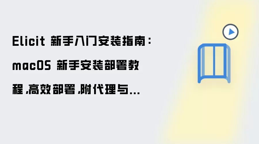 Elicit macOS���ְ�װ�����������������ָ��