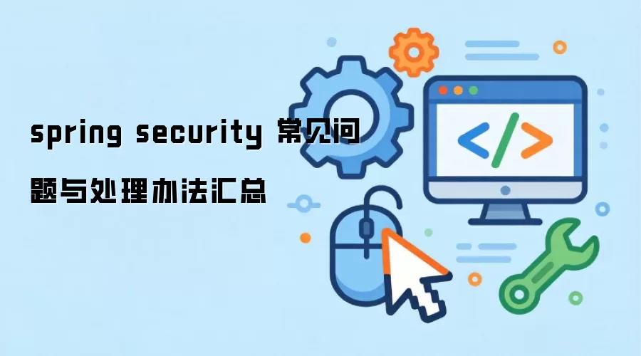 Spring Security�������⣺ԭ�򡢽���취ȫ����