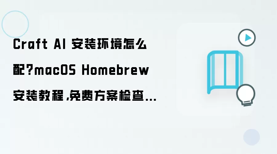 Craft AI �������ã�macOS Homebrew ��ϸ��װ�̳�����ѷ�������嵥