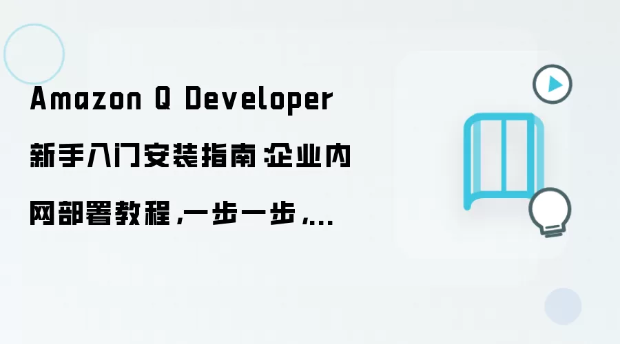 Amazon Q Developer��ҵ���������������Ż�ָ��