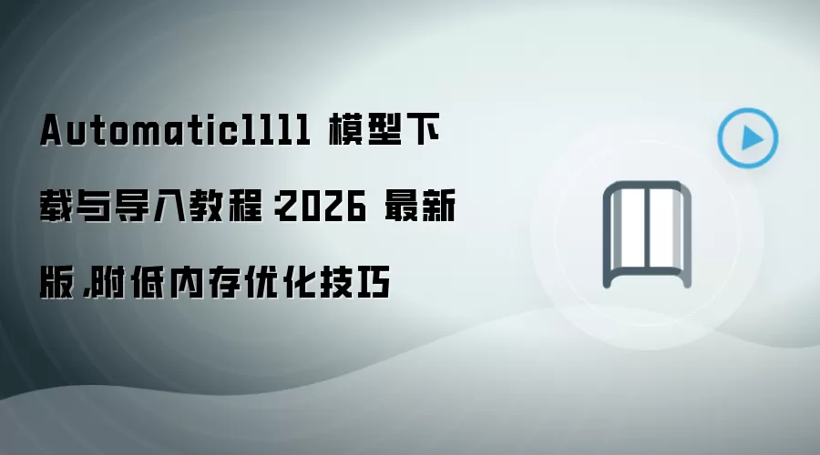 Automatic1111ģ�������뵼��̳�2026���°渽���ڴ��Ż�����