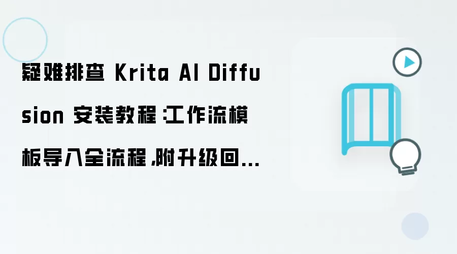 Krita AI Diffusion��װ�����Ų�̳̣�������ģ�嵼���������ع�����