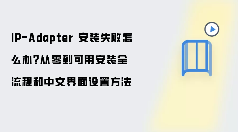 IP-Adapter��װʧ�ܽ�����������������Ľ�������