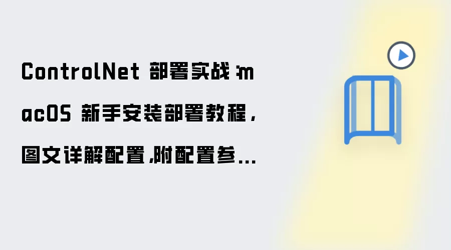 ControlNet macOS���ֲ���ʵս��ͼ��������������