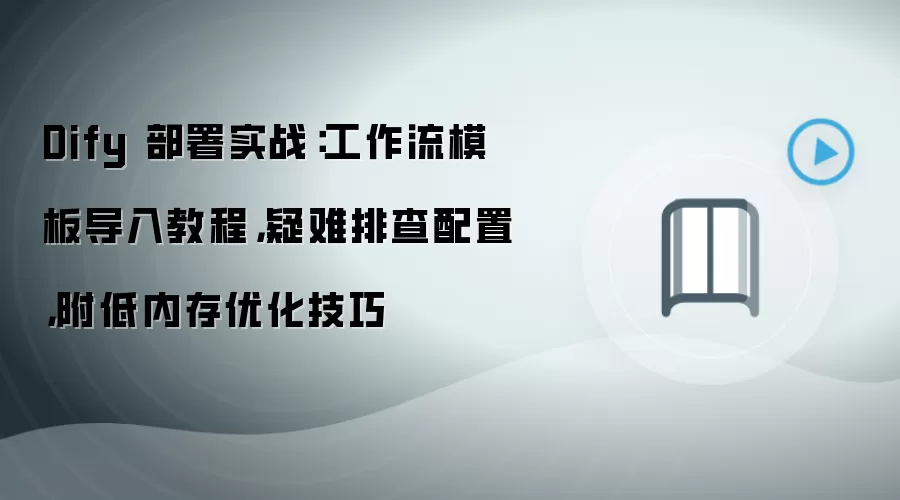 Dify����ʵս��������ģ�嵼��̳��������Ų����õ��ڴ��Ż�����