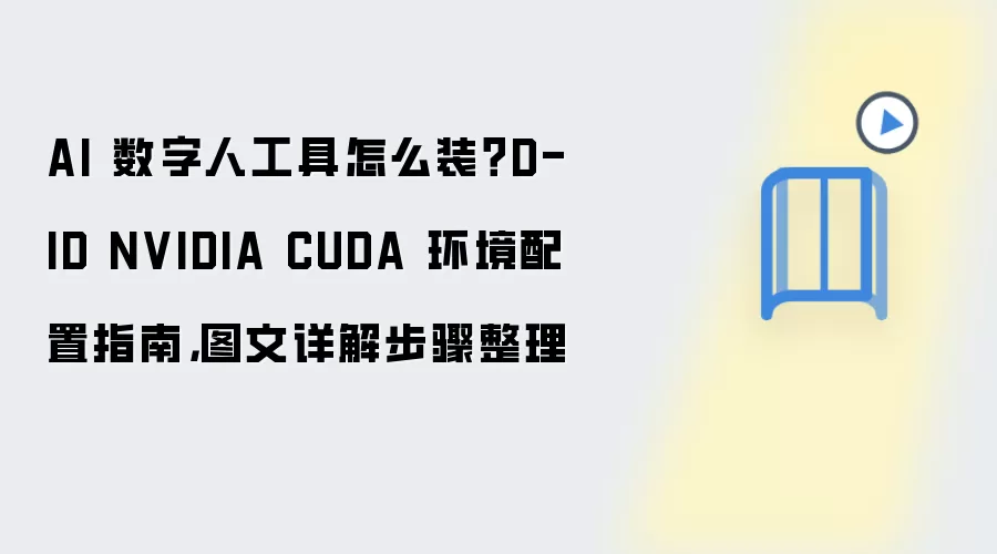 D-ID AI�����˹��߰�װ��NVIDIA CUDA���ý̳�