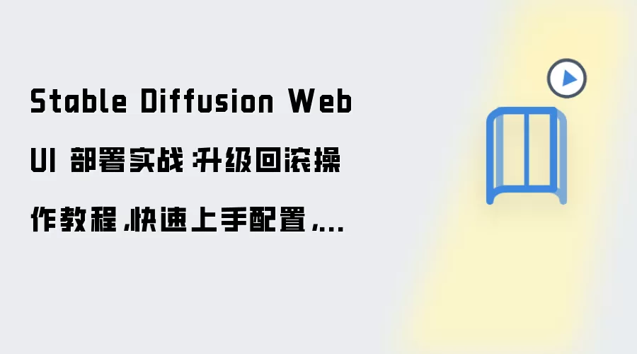 Stable Diffusion WebUI����ʵս�������ع��̳����̨�������
