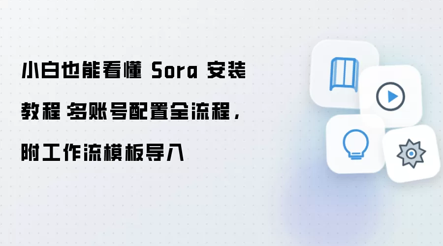 Sora��װ�̳̣�С���������ö��˺ż����빤����ģ��