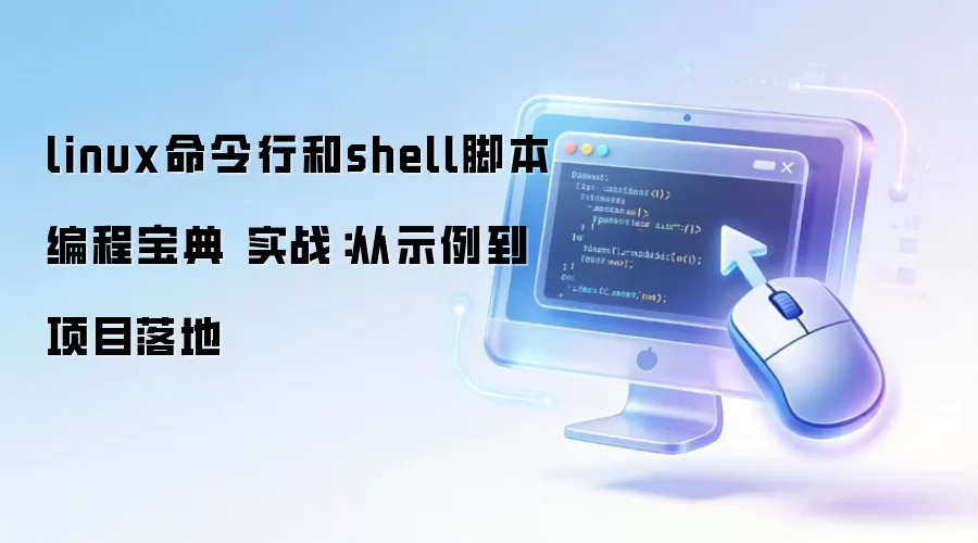 Linux�����к�Shell�ű���ôѧ��ʵս��Ŀ��������