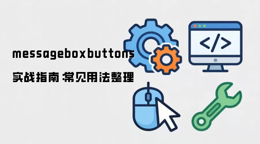 MessageBoxButtons�÷�ָ�ϣ���ʲô����ô�ã�Ϊʲô��