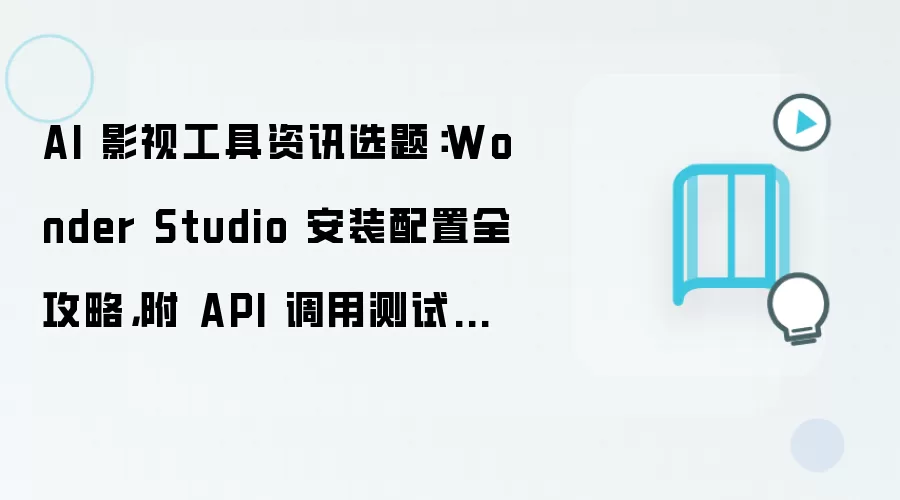 Wonder Studio���㿪ʼ��װ����ȫ���Ը�API���ò��Բ���