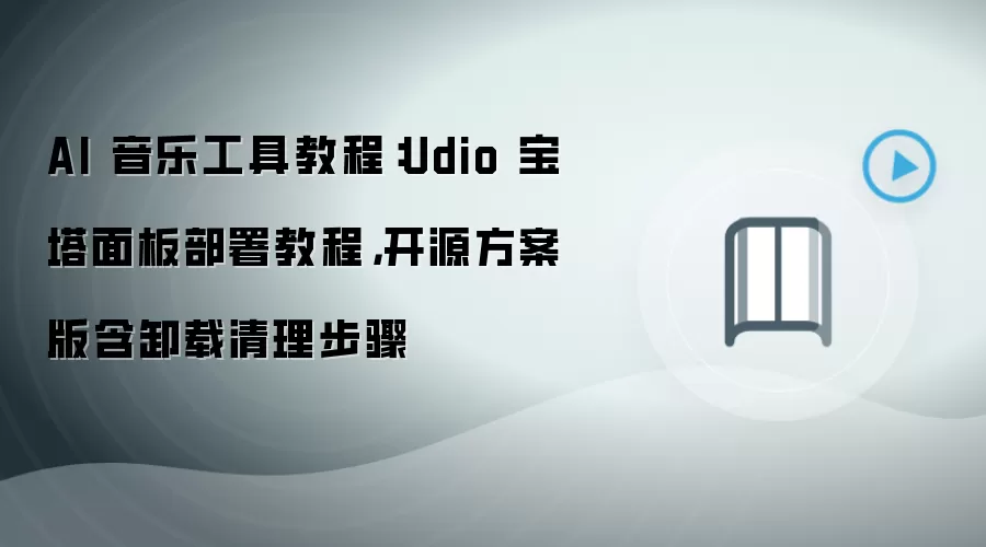 Udio AI���ֹ��߱�����岿��̳̺�ж������