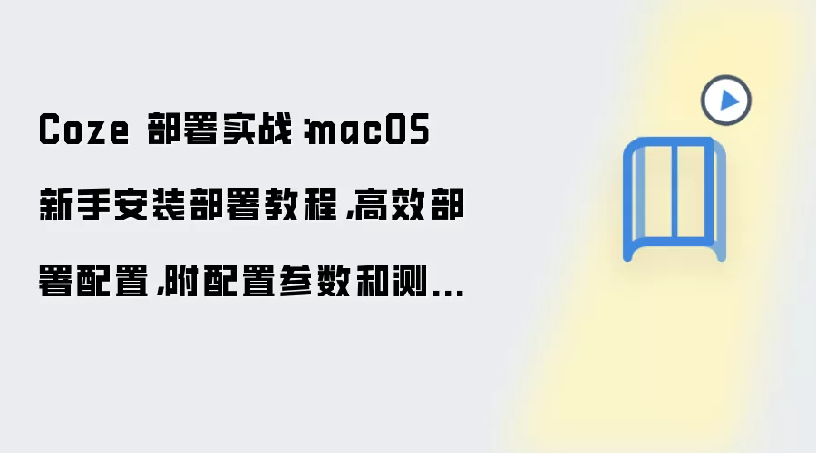 Coze macOS���ְ�װ����̳������ò������Է���
