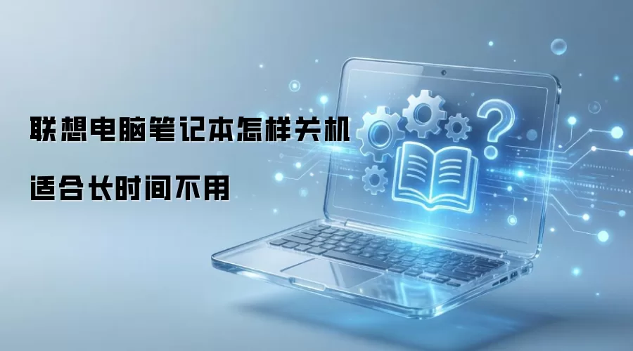 ����ʼǱ���ʱ�䲻��ʱ�ػ������ߵ�ѡ��