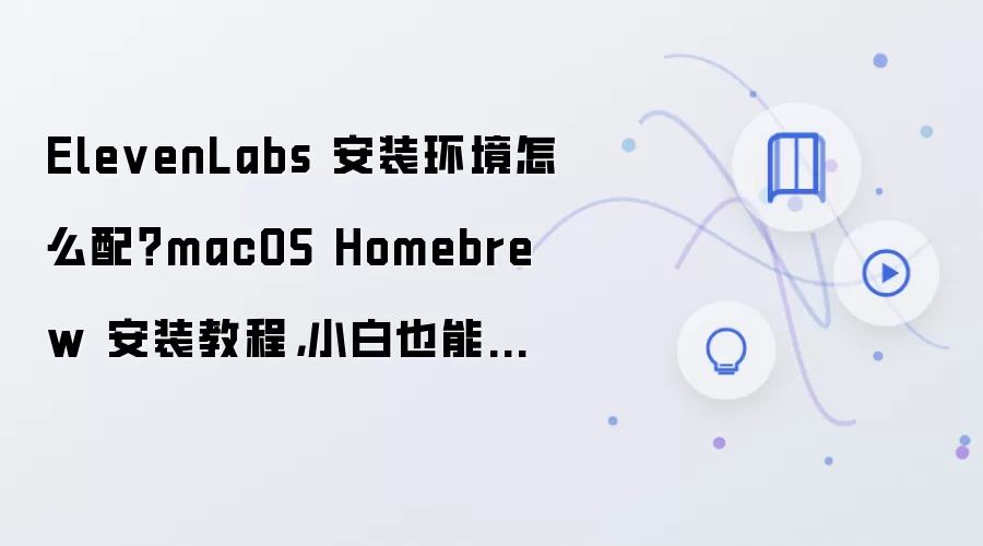 ElevenLabs �� macOS ��ͨ�� Homebrew ��װ�������ý̳� С�������ȫ����