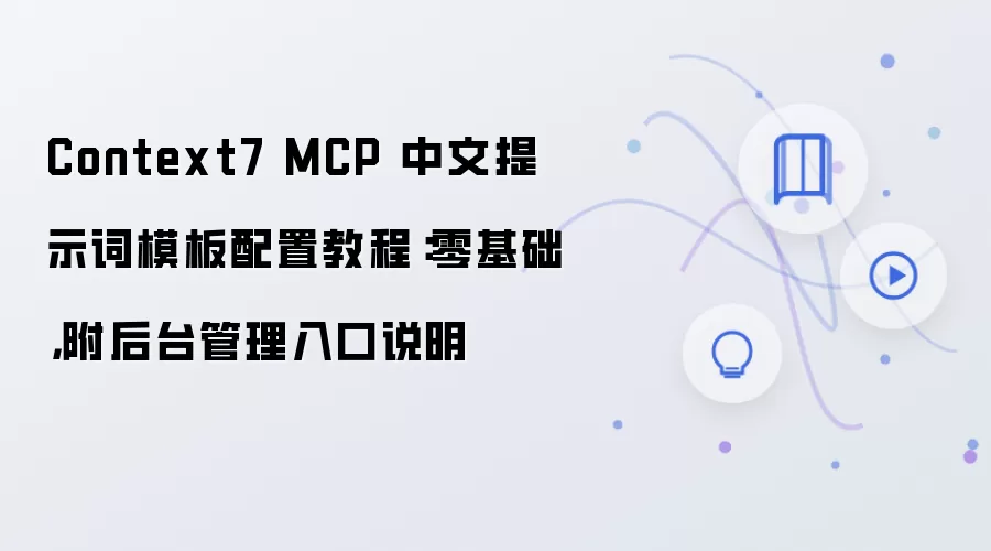 Context7 MCP������ʾ��ģ����������ý̳̼���̨�������