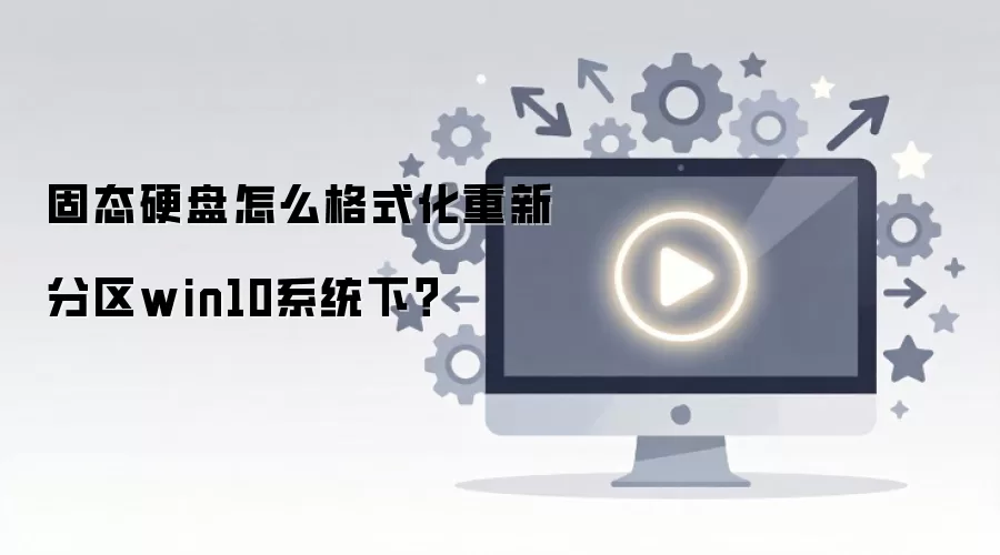 Win10ϵͳ�¹�̬Ӳ�̸�ʽ�������·����̳�