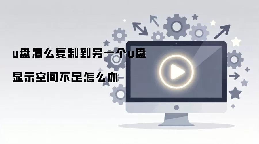 U�̸��Ƶ���һU�̿ռ䲻��Ľ������