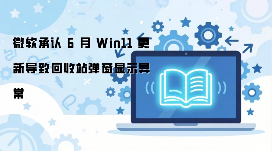 ΢���ٷ���������Win11���µ��»���վ������ʾ�쳣