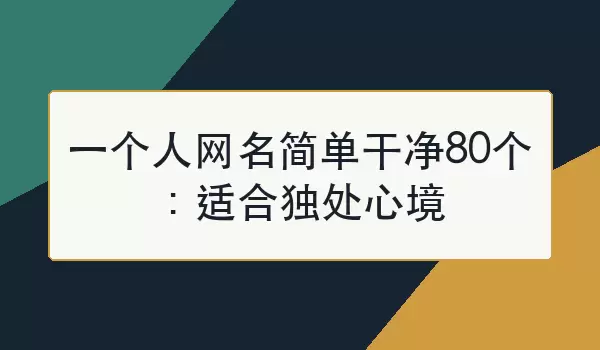 һ���������򵥸ɾ�80�����ʺ϶����ľ�