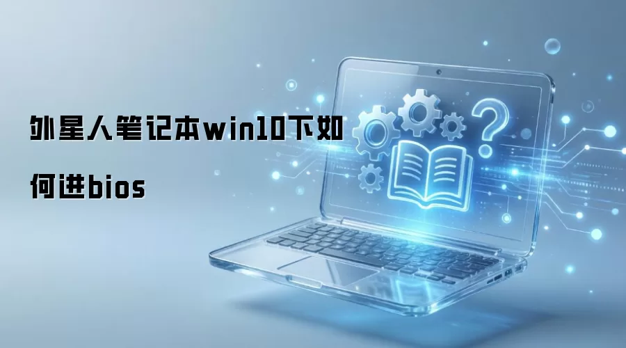 �����˱ʼǱ�Win10��ν���BIOS