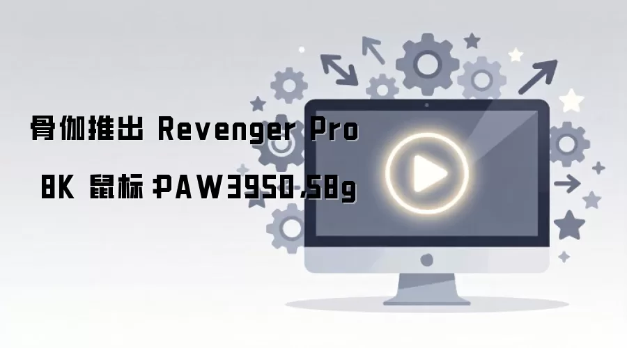 ��٤Revenger Pro 8K��� PAW3950 58g