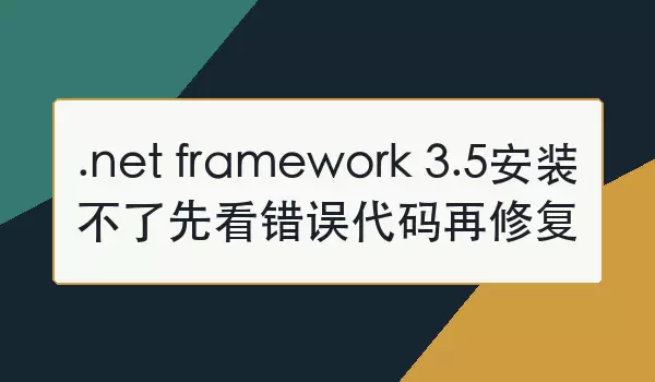 .net framework 3.5��װ�����ȿ�����������޸�