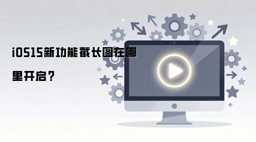 iOS15�س�ͼ�����￪��