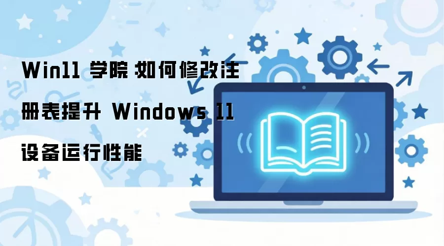 Win11ע����޸Ľ̳̣������豸��������