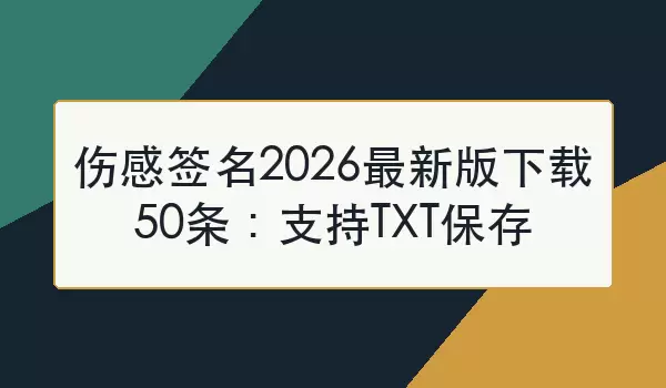 �˸�ǩ��2026���°�����50����֧��TXT����