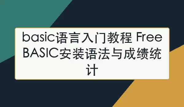 basic�������Ž̳� FreeBASIC��װ�﷨��ɼ�ͳ��