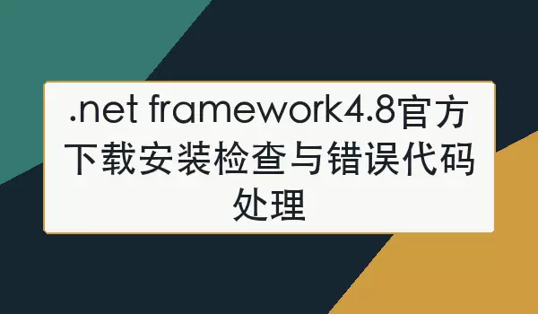 .net framework4.8�ٷ����ذ�װ����������봦��