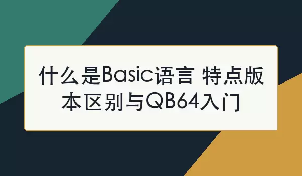 basic������? Basic�ص㡢�汾������QB64����